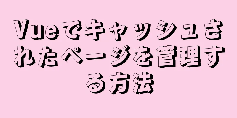 Vueでキャッシュされたページを管理する方法