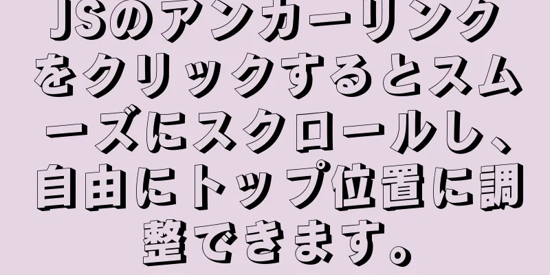 JSのアンカーリンクをクリックするとスムーズにスクロールし、自由にトップ位置に調整できます。