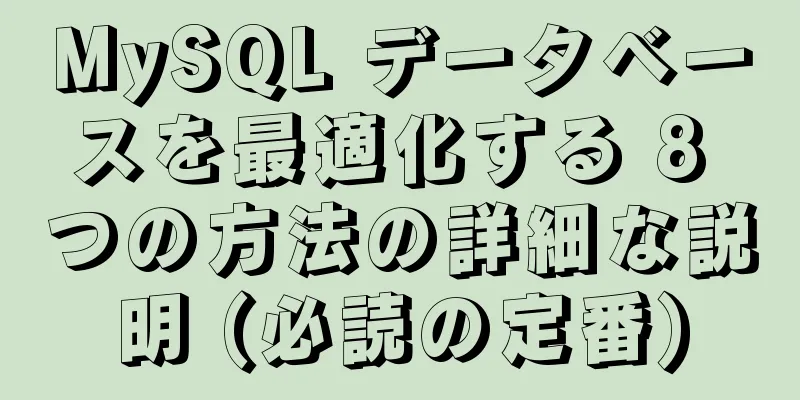 MySQL データベースを最適化する 8 つの方法の詳細な説明 (必読の定番)