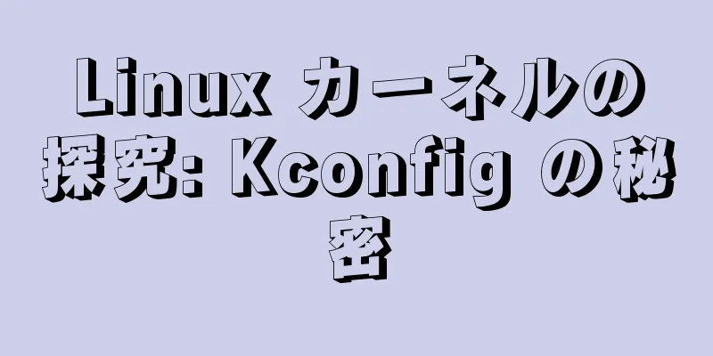 Linux カーネルの探究: Kconfig の秘密