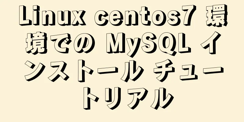 Linux centos7 環境での MySQL インストール チュートリアル