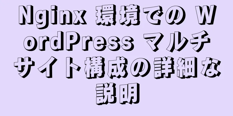 Nginx 環境での WordPress マルチサイト構成の詳細な説明