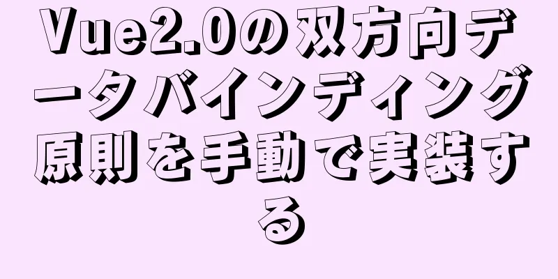 Vue2.0の双方向データバインディング原則を手動で実装する
