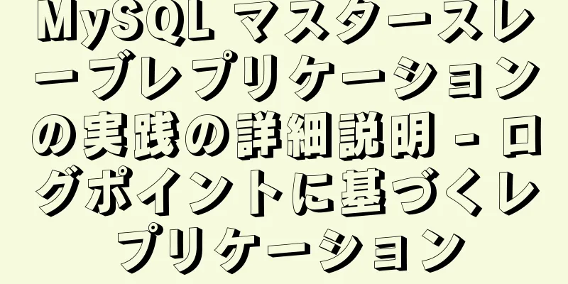 MySQL マスタースレーブレプリケーションの実践の詳細説明 - ログポイントに基づくレプリケーション