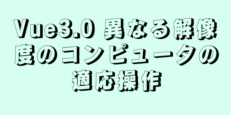 Vue3.0 異なる解像度のコンピュータの適応操作