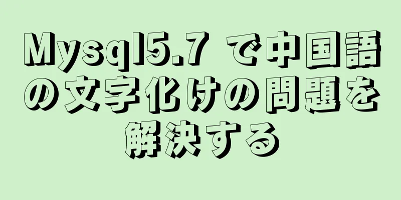 Mysql5.7 で中国語の文字化けの問題を解決する