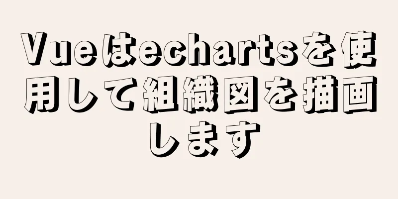 Vueはechartsを使用して組織図を描画します