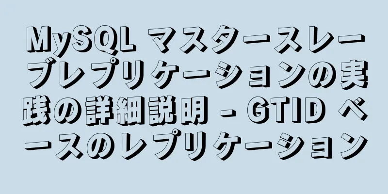 MySQL マスタースレーブレプリケーションの実践の詳細説明 - GTID ベースのレプリケーション