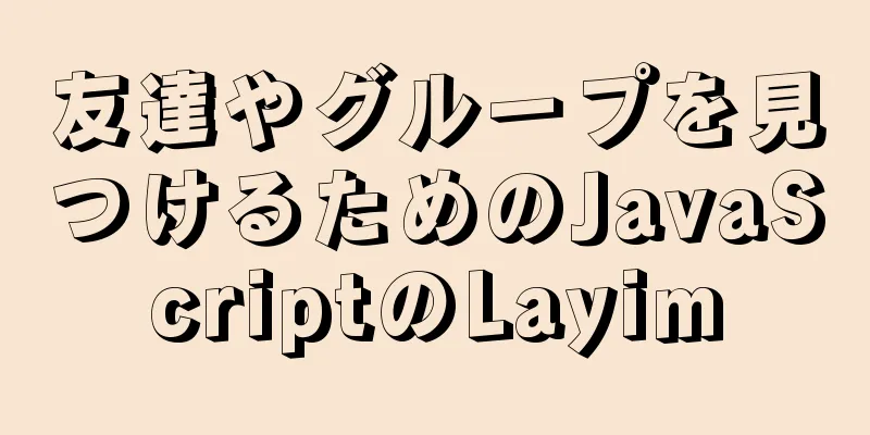 友達やグループを見つけるためのJavaScriptのLayim