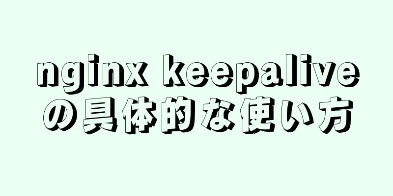 nginx keepaliveの具体的な使い方