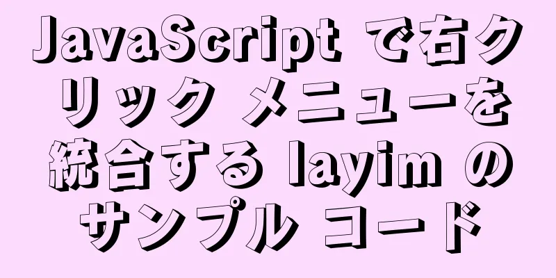 JavaScript で右クリック メニューを統合する layim のサンプル コード