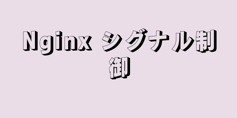 Nginx シグナル制御