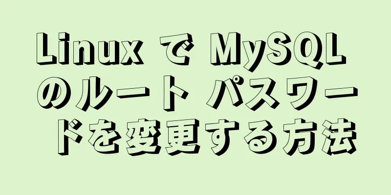 Linux で MySQL のルート パスワードを変更する方法