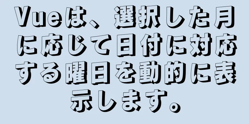 Vueは、選択した月に応じて日付に対応する曜日を動的に表示します。