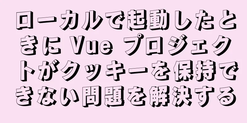 ローカルで起動したときに Vue プロジェクトがクッキーを保持できない問題を解決する