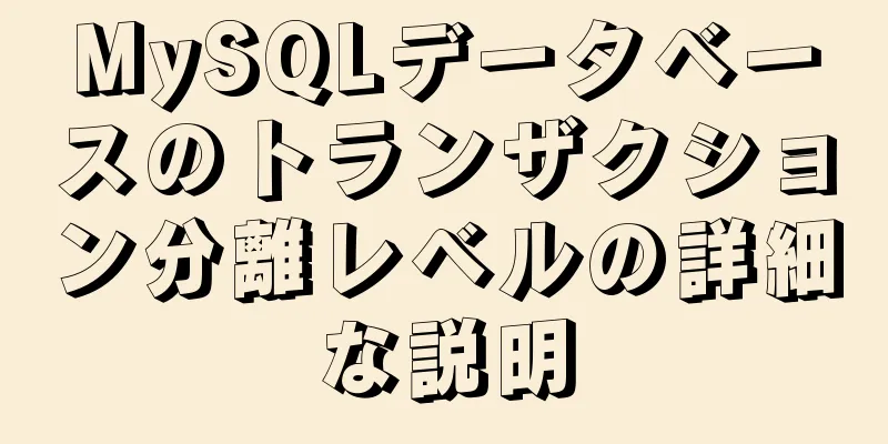 MySQLデータベースのトランザクション分離レベルの詳細な説明