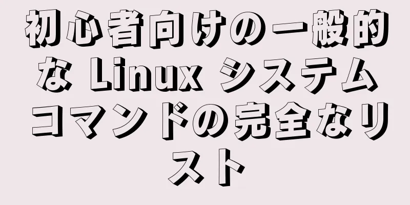 初心者向けの一般的な Linux システムコマンドの完全なリスト