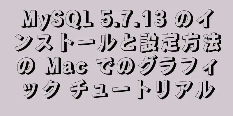 MySQL 5.7.13 のインストールと設定方法の Mac でのグラフィック チュートリアル