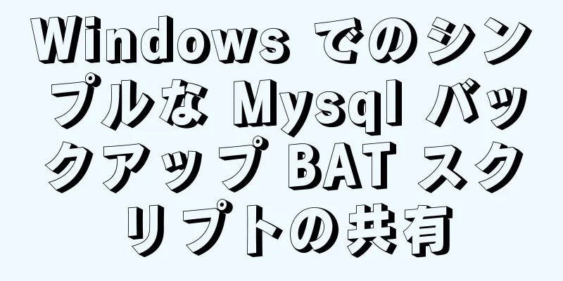 Windows でのシンプルな Mysql バックアップ BAT スクリプトの共有