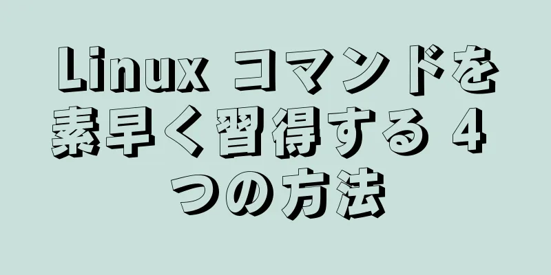 Linux コマンドを素早く習得する 4 つの方法