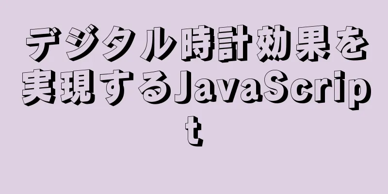 デジタル時計効果を実現するJavaScript