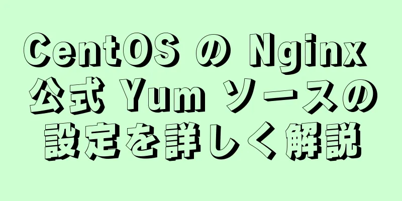 CentOS の Nginx 公式 Yum ソースの設定を詳しく解説