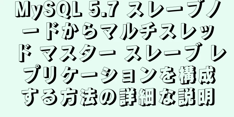 MySQL 5.7 スレーブノードからマルチスレッド マスター スレーブ レプリケーションを構成する方法の詳細な説明