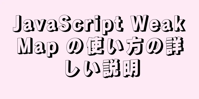 JavaScript WeakMap の使い方の詳しい説明