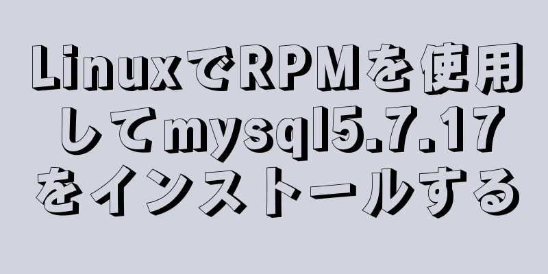 LinuxでRPMを使用してmysql5.7.17をインストールする