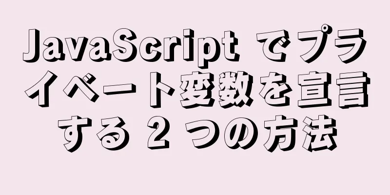 JavaScript でプライベート変数を宣言する 2 つの方法