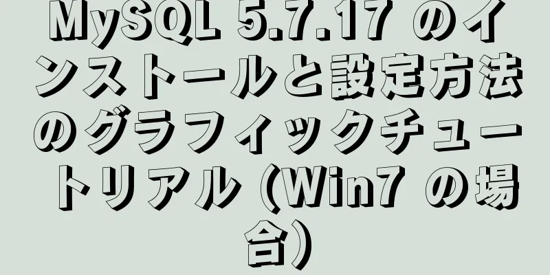 MySQL 5.7.17 のインストールと設定方法のグラフィックチュートリアル (Win7 の場合)