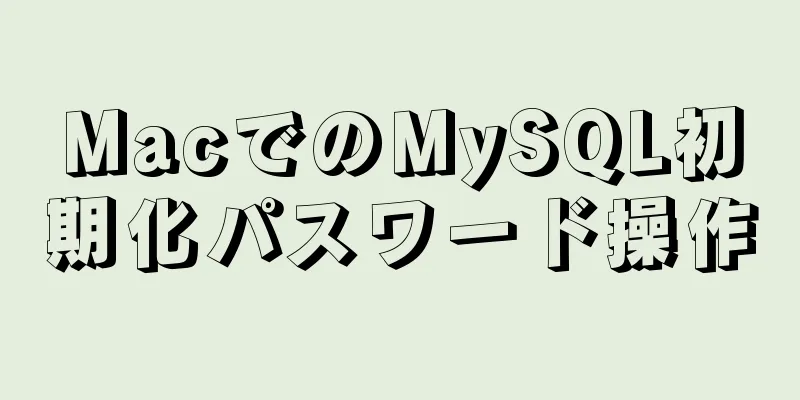 MacでのMySQL初期化パスワード操作