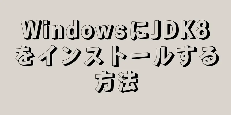 WindowsにJDK8をインストールする方法