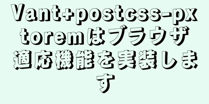 Vant+postcss-pxtoremはブラウザ適応機能を実装します