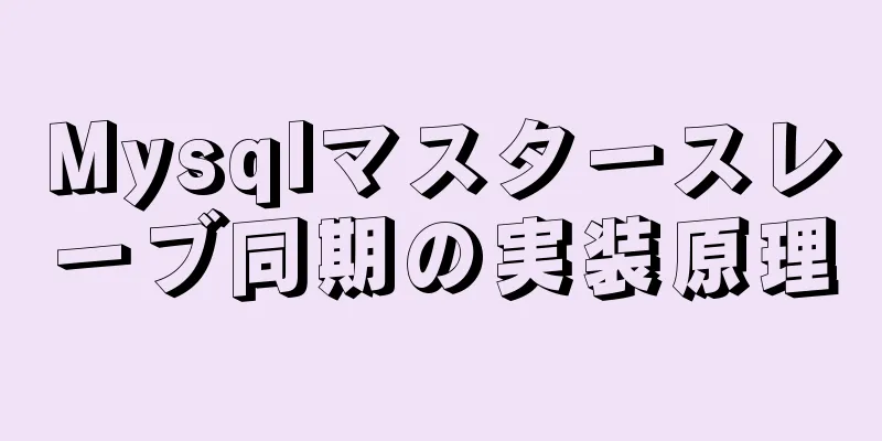 Mysqlマスタースレーブ同期の実装原理