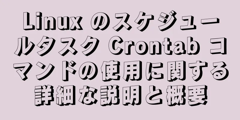 Linux のスケジュールタスク Crontab コマンドの使用に関する詳細な説明と概要