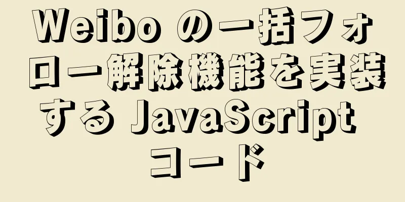 Weibo の一括フォロー解除機能を実装する JavaScript コード