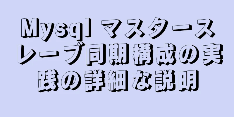 Mysql マスタースレーブ同期構成の実践の詳細な説明