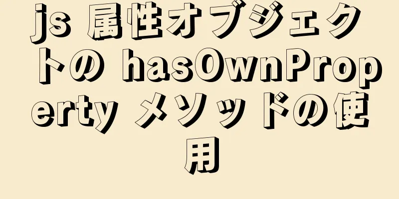 js 属性オブジェクトの hasOwnProperty メソッドの使用