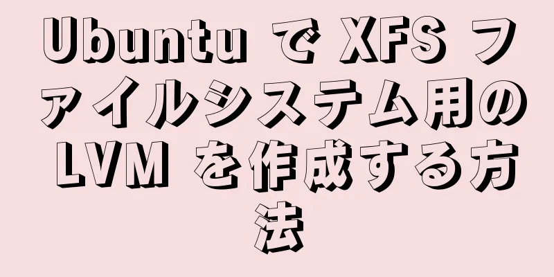 Ubuntu で XFS ファイルシステム用の LVM を作成する方法