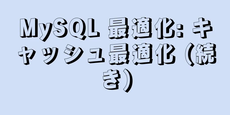 MySQL 最適化: キャッシュ最適化 (続き)