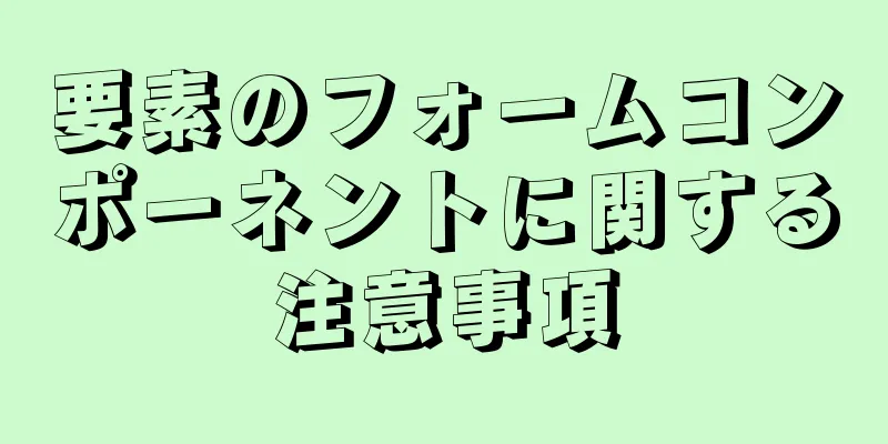 要素のフォームコンポーネントに関する注意事項