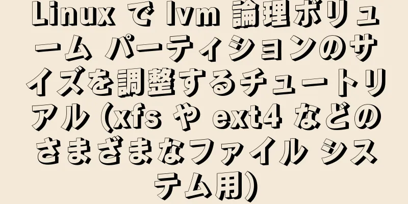 Linux で lvm 論理ボリューム パーティションのサイズを調整するチュートリアル (xfs や ext4 などのさまざまなファイル システム用)