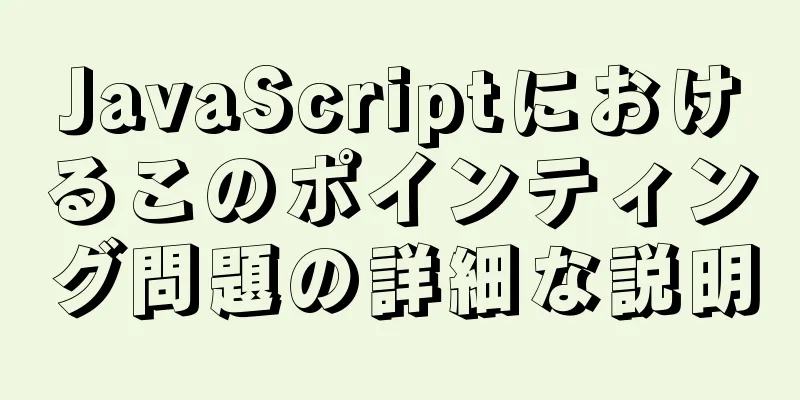 JavaScriptにおけるこのポインティング問題の詳細な説明