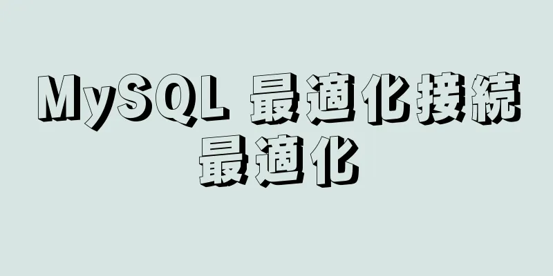 MySQL 最適化接続最適化