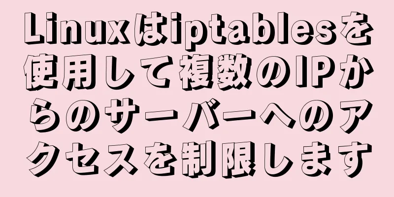 Linuxはiptablesを使用して複数のIPからのサーバーへのアクセスを制限します