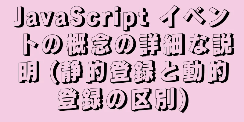 JavaScript イベントの概念の詳細な説明 (静的登録と動的登録の区別)