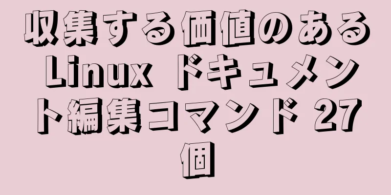 収集する価値のある Linux ドキュメント編集コマンド 27 個