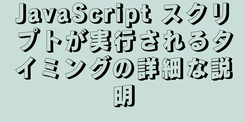 JavaScript スクリプトが実行されるタイミングの詳細な説明