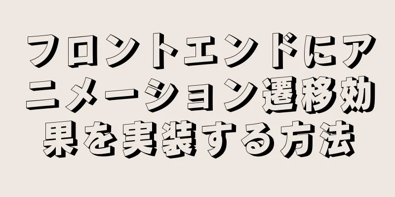 フロントエンドにアニメーション遷移効果を実装する方法